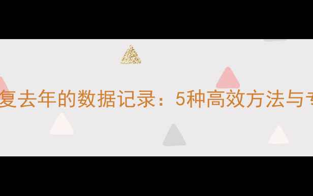 图片 云数据恢复去年的数据记录：5种高效方法与专业指南2