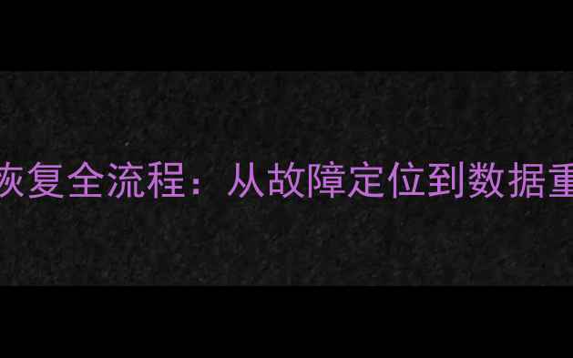 图片 云服务数据库恢复全流程：从故障定位到数据重建的完整指南