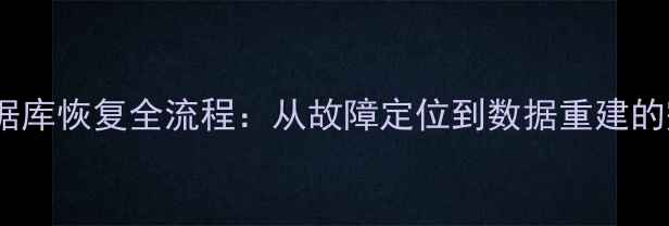 云服务数据库恢复全流程从故障定位到数据重建的完整指南