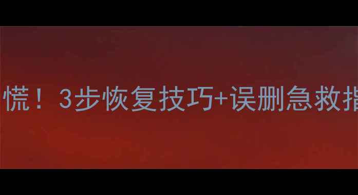 图片 云盘备份文件丢失别慌！3步恢复技巧+误删急救指南（附操作视频）1