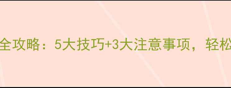 云盘数据恢复全攻略5大技巧3大注意事项轻松找回丢失文件