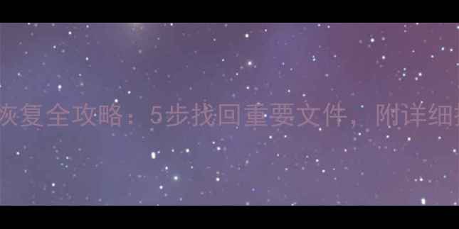 图片 云盘数据恢复全攻略：5步找回重要文件，附详细操作指南1