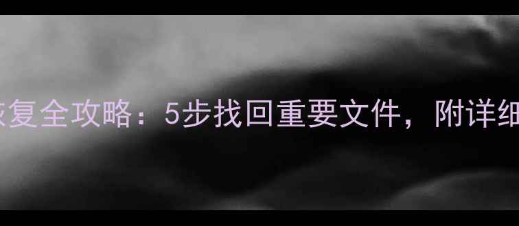 图片 云盘数据恢复全攻略：5步找回重要文件，附详细操作指南2