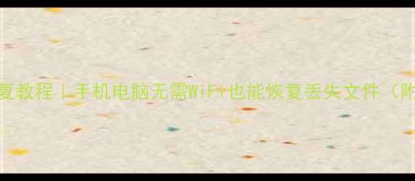 图片 云盘数据恢复教程｜手机电脑无需WiFi也能恢复丢失文件（附详细步骤）