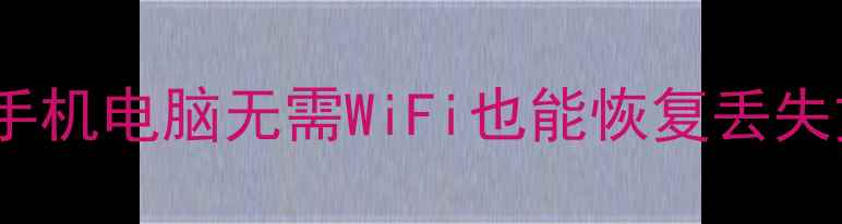 图片 云盘数据恢复教程｜手机电脑无需WiFi也能恢复丢失文件（附详细步骤）1