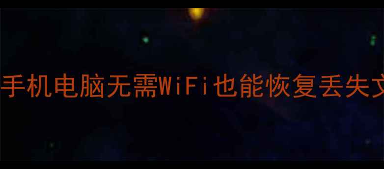 图片 云盘数据恢复教程｜手机电脑无需WiFi也能恢复丢失文件（附详细步骤）2