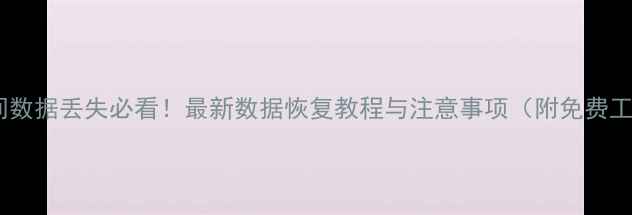 图片 云空间数据丢失必看！最新数据恢复教程与注意事项（附免费工具）1