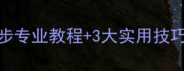 图片 云空间数据恢复全攻略：5步专业教程+3大实用技巧，数据丢失也能轻松找回1