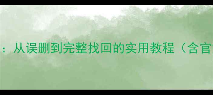 图片 云空间数据恢复全步骤指南：从误删到完整找回的实用教程（含官方工具+第三方软件测评）1