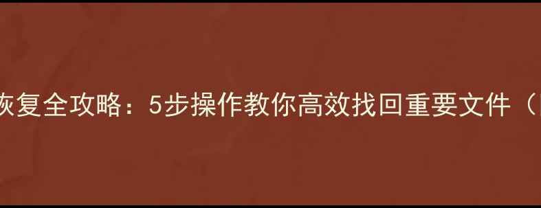 图片 云端备份数据恢复全攻略：5步操作教你高效找回重要文件（附详细教程）1