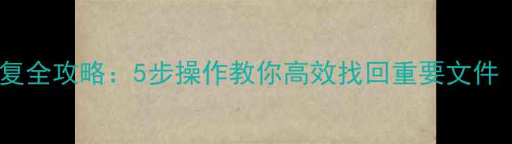 图片 云端备份数据恢复全攻略：5步操作教你高效找回重要文件（附详细教程）2