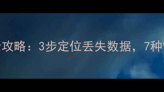 图片 云端数据恢复全攻略：3步定位丢失数据，7种常用方法大公开