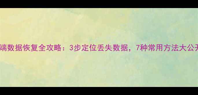 图片 云端数据恢复全攻略：3步定位丢失数据，7种常用方法大公开1