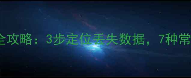 图片 云端数据恢复全攻略：3步定位丢失数据，7种常用方法大公开2