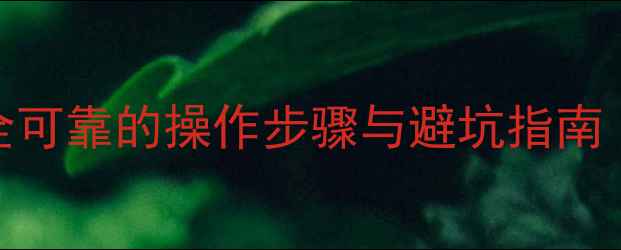 图片 云端数据恢复全流程：安全可靠的操作步骤与避坑指南（附网盘企业级恢复案例）