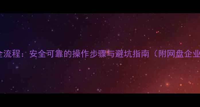 图片 云端数据恢复全流程：安全可靠的操作步骤与避坑指南（附网盘企业级恢复案例）1