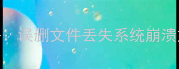 云腾讯云数据恢复全攻略误删文件丢失系统崩溃如何快速找回云端数据