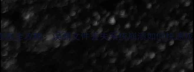 图片 云腾讯云数据恢复全攻略：误删文件丢失系统崩溃如何快速找回云端数据？1