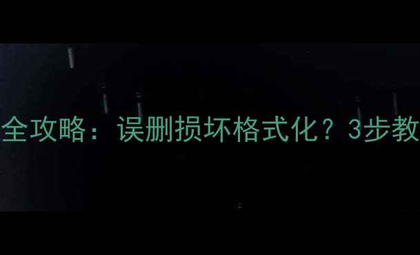 图片 云视通监控数据恢复全攻略：误删损坏格式化？3步教你快速找回高清录像