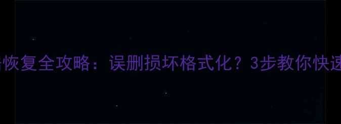 图片 云视通监控数据恢复全攻略：误删损坏格式化？3步教你快速找回高清录像1
