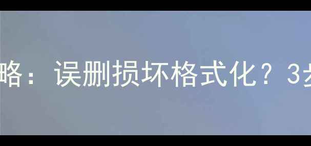 图片 云视通监控数据恢复全攻略：误删损坏格式化？3步教你快速找回高清录像2