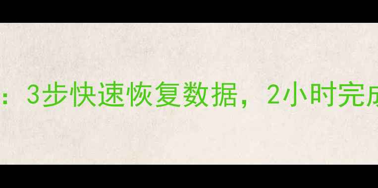图片 云账号数据恢复全流程：3步快速恢复数据，2小时完成操作（附详细指南）1