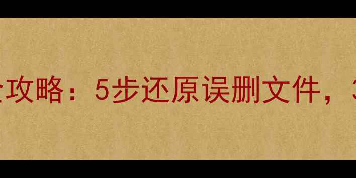 图片 云账号数据电脑恢复全攻略：5步还原误删文件，3种方法找回云端数据1