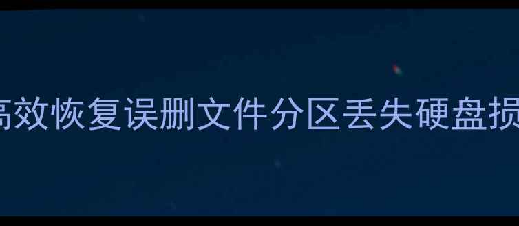 图片 云骑士数据恢复单机版：免费高效恢复误删文件分区丢失硬盘损坏数据，电脑手机平板全兼容1