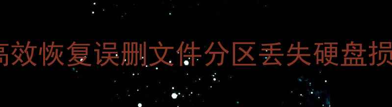 图片 云骑士数据恢复单机版：免费高效恢复误删文件分区丢失硬盘损坏数据，电脑手机平板全兼容2