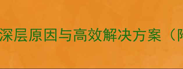 图片 互传数据恢复慢的深层原因与高效解决方案（附完整操作指南）1
