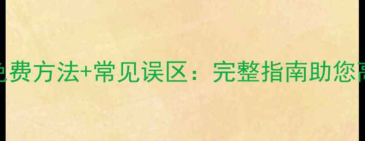互盾数据恢复3种免费方法常见误区完整指南助您高效找回重要文件