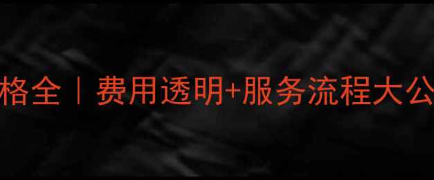 图片 互盾数据恢复价格全｜费用透明+服务流程大公开，附省钱攻略