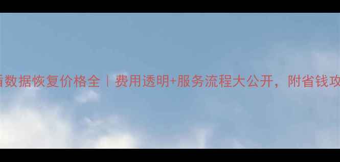 图片 互盾数据恢复价格全｜费用透明+服务流程大公开，附省钱攻略1