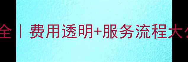 图片 互盾数据恢复价格全｜费用透明+服务流程大公开，附省钱攻略2
