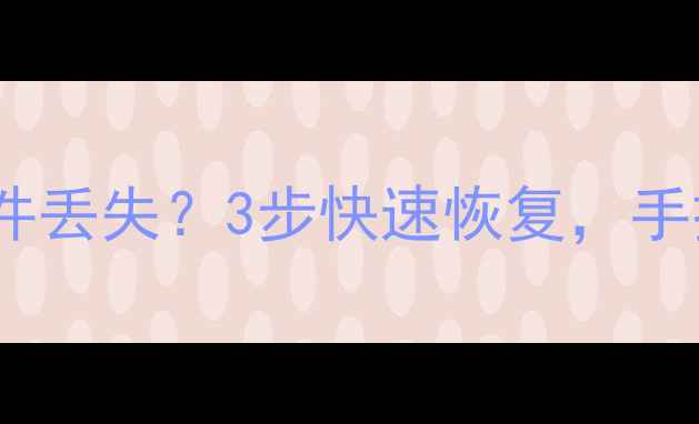 图片 交易必看！通达信数据文件丢失？3步快速恢复，手把手教你找回历史数据！1