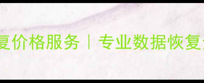 亦庄电脑数据恢复价格服务专业数据恢复步骤与注意事项