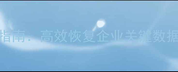 图片 京东云数据恢复插件升级指南：高效恢复企业关键数据，操作步骤与注意事项全