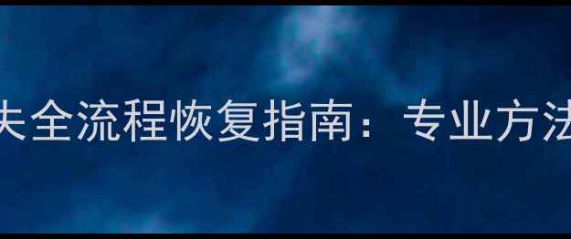 京东数据丢失全流程恢复指南专业方法详细步骤