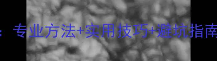 京东数据包高效恢复指南专业方法实用技巧避坑指南助你快速找回重要数据