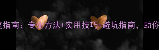 图片 京东数据包高效恢复指南：专业方法+实用技巧+避坑指南，助你快速找回重要数据1