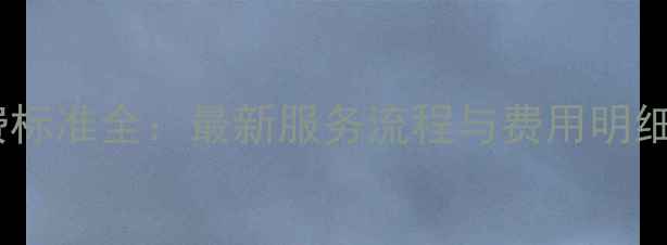 京东数据恢复收费标准全最新服务流程与费用明细附避坑指南