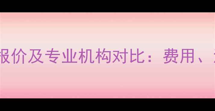 京东数据恢复最新报价及专业机构对比费用流程注意事项全