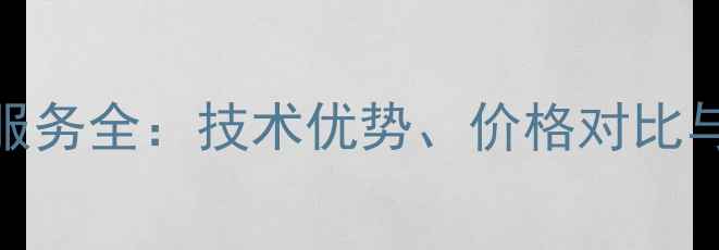 京东数据恢复服务全技术优势价格对比与用户真实评价