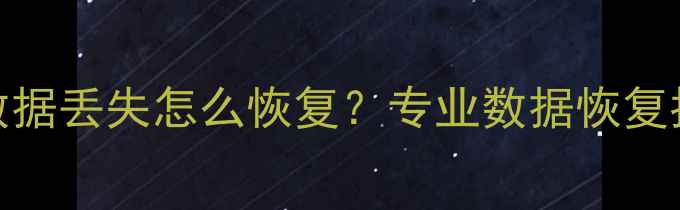 图片 京东移动硬盘数据丢失怎么恢复？专业数据恢复指南与避坑攻略
