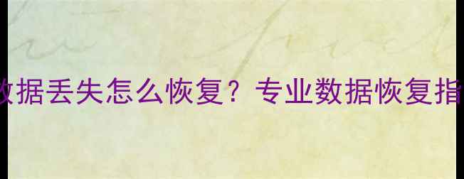 图片 京东移动硬盘数据丢失怎么恢复？专业数据恢复指南与避坑攻略1