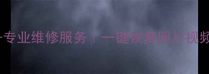 图片 京东自营SD卡数据恢复设备专业维修服务｜一键恢复照片视频文件｜高速数据救援方案2