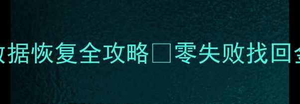 图片 亲测有效捕鱼达人3数据恢复全攻略✅零失败找回金币关卡道具！💻🎮1