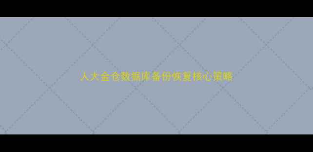 人大金仓数据库备份恢复核心策略