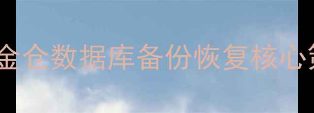 图片 人大金仓数据库备份恢复核心策略1