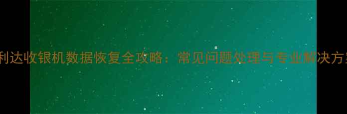 图片 亿利达收银机数据恢复全攻略：常见问题处理与专业解决方案1